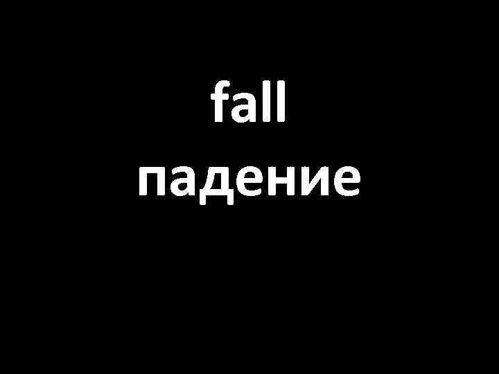 fall падение 