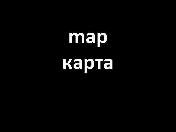 map карта 