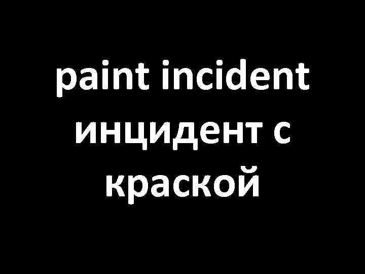 paint incident инцидент с краской 