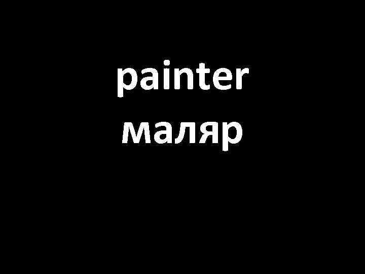 painter маляр 