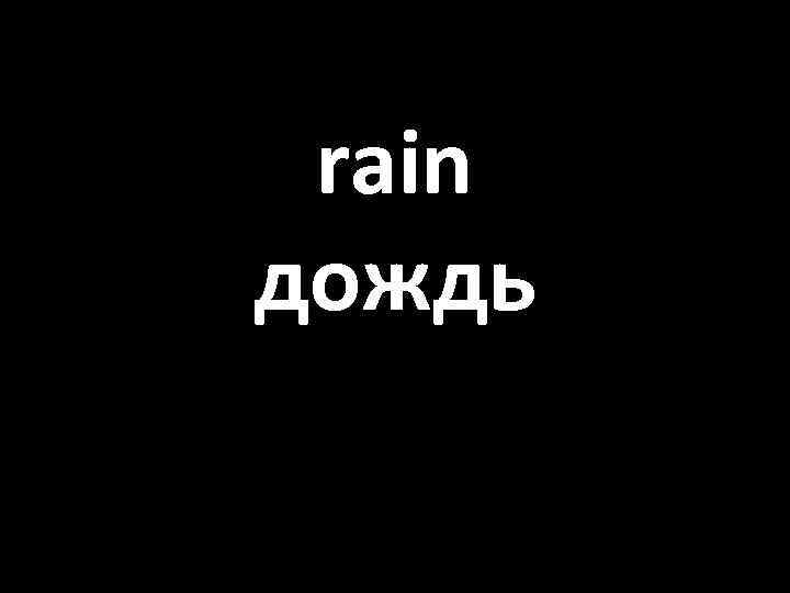 rain дождь 