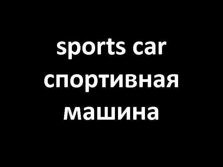 sports car спортивная машина 