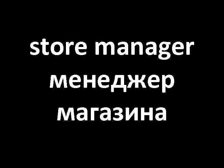 store manager менеджер магазина 