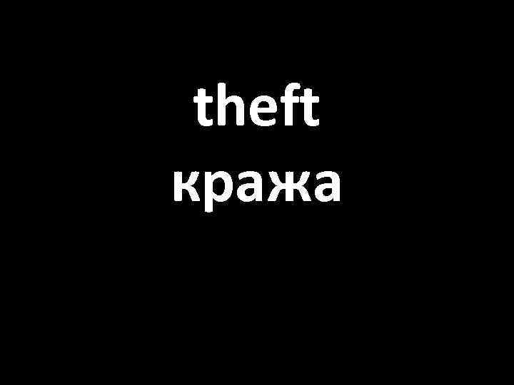 theft кража 