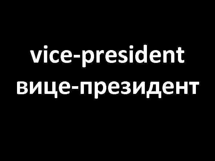 vice-president вице-президент 