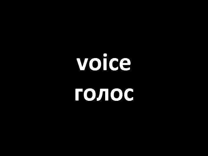 voice голос 