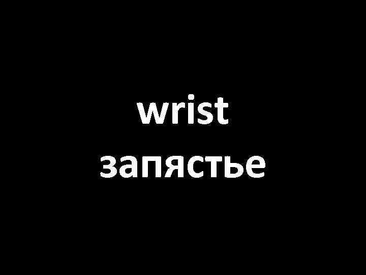 wrist запястье 