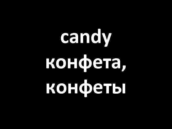 candy конфета, конфеты 