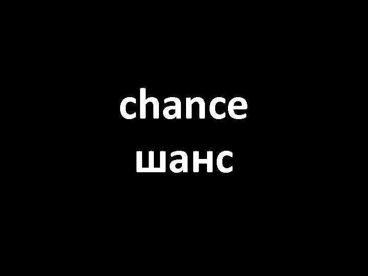 chance шанс 