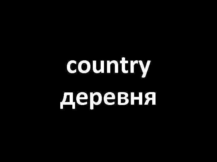 country деревня 