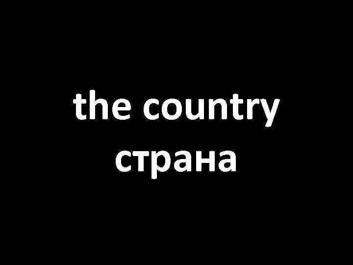 the country страна 