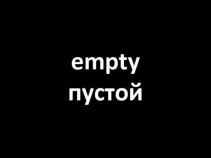 empty пустой 