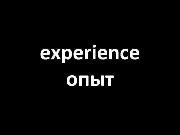 experience опыт 