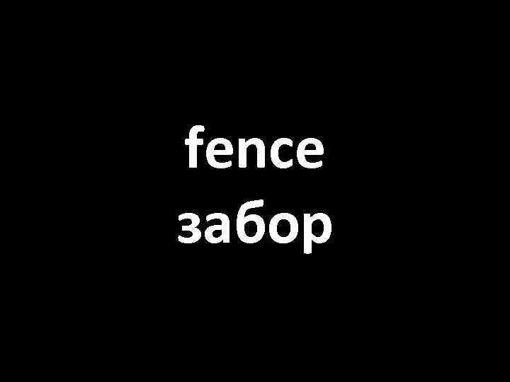 fence забор 