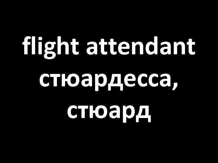 flight attendant стюардесса, стюард 