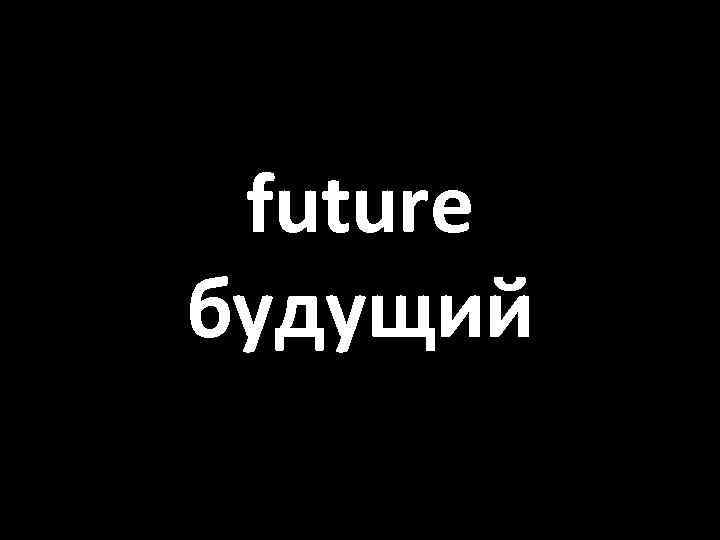 future будущий 