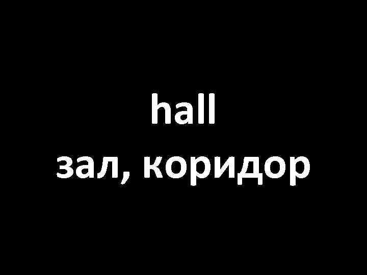 hall зал, коридор 