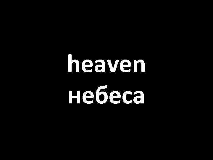 heaven небеса 