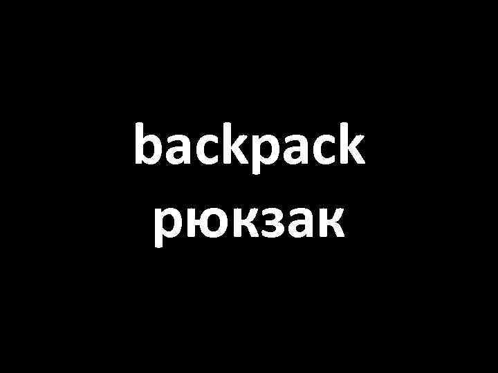 backpack рюкзак 