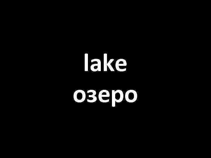 lake озеро 