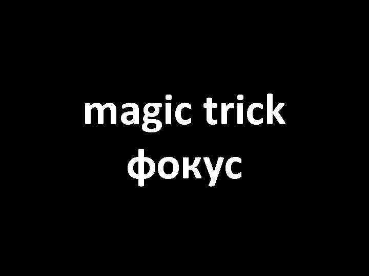 magic trick фокус 