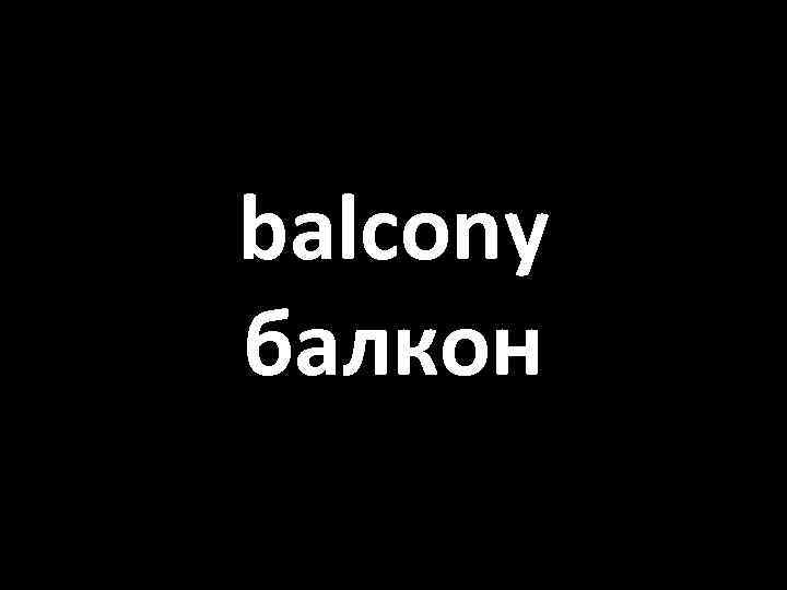 balcony балкон 