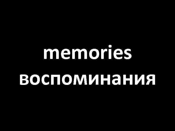 memories воспоминания 