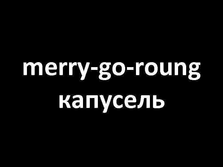 merry-go-roung капусель 