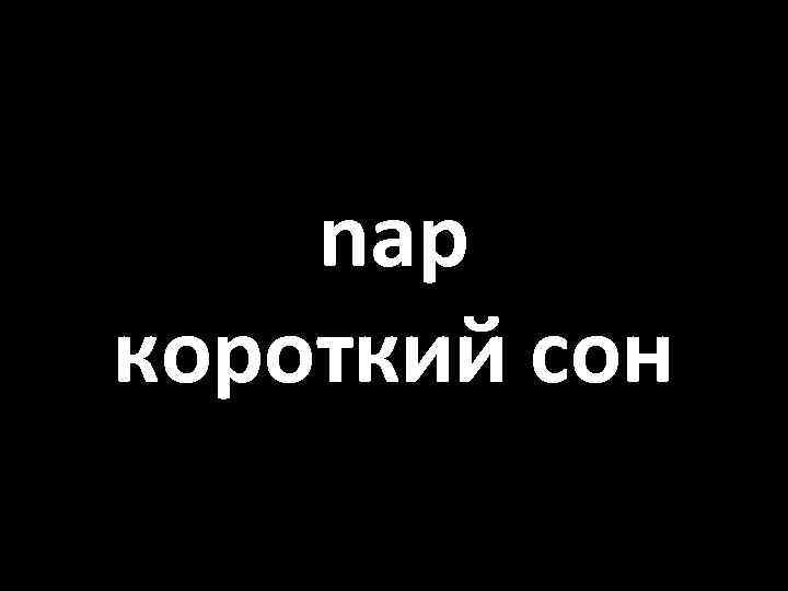 nap короткий сон 