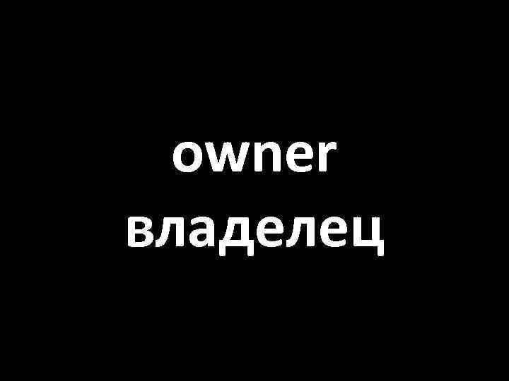 owner владелец 