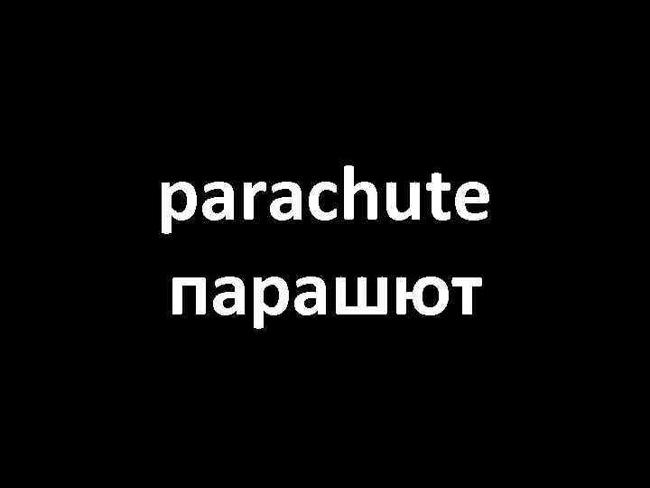 parachute парашют 