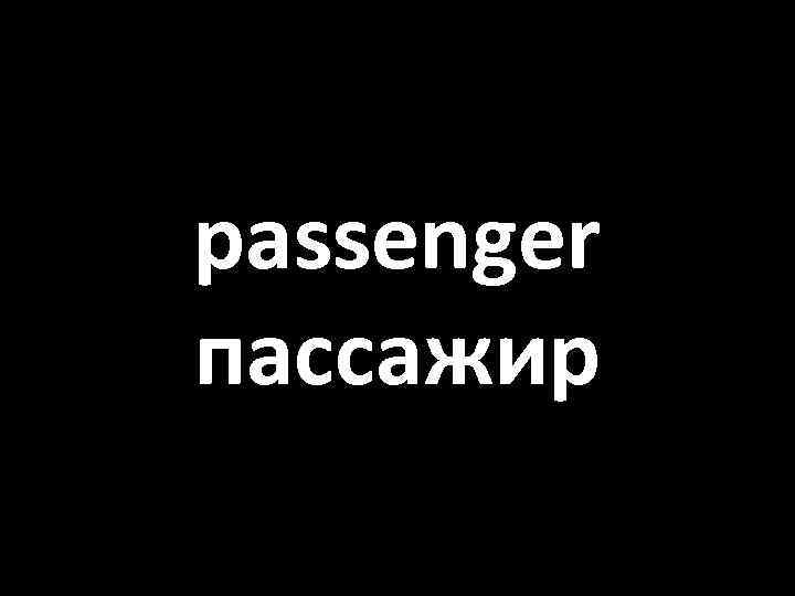 passenger пассажир 