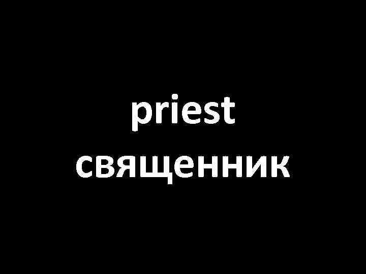 priest священник 