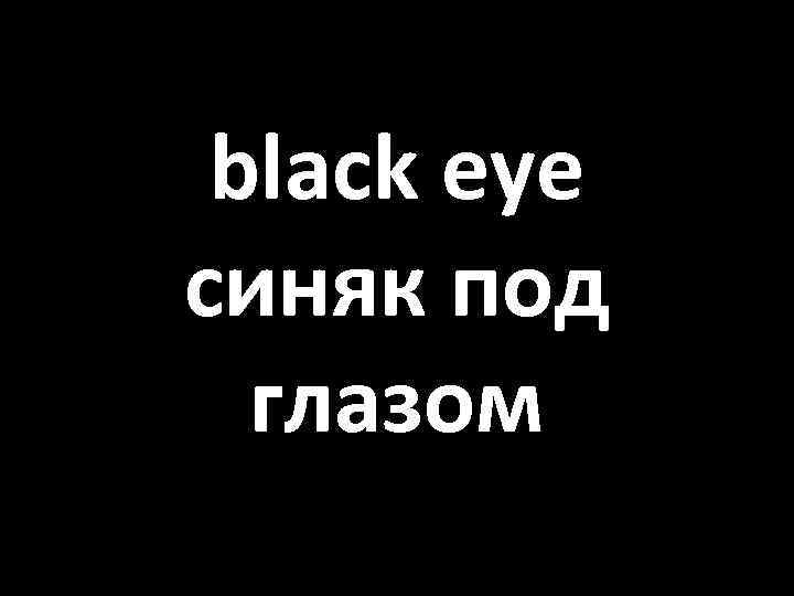 black eye синяк под глазом 