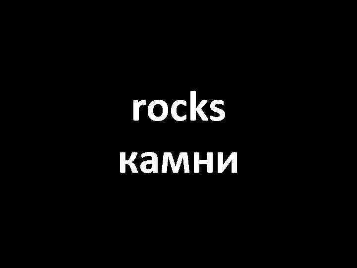 rocks камни 