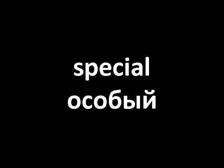 special особый 