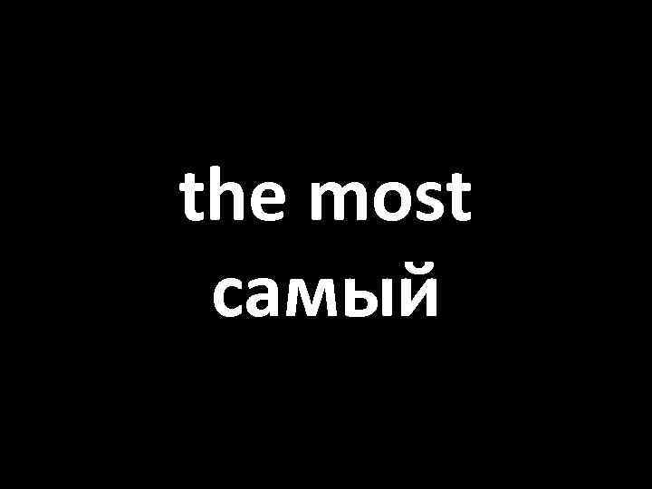 the most самый 