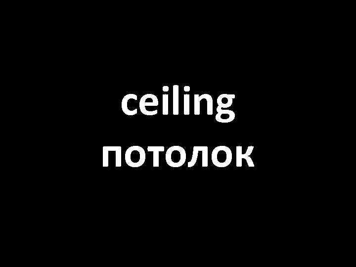 ceiling потолок 