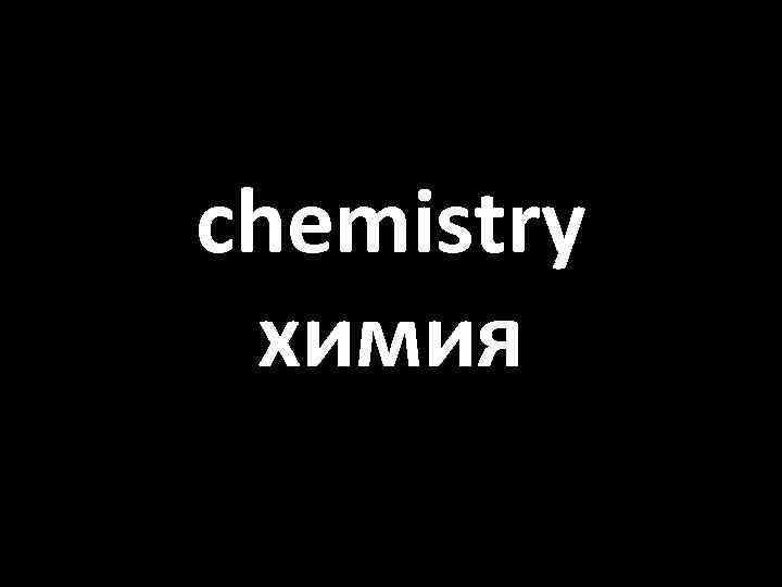 chemistry химия 