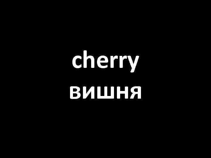 cherry вишня 