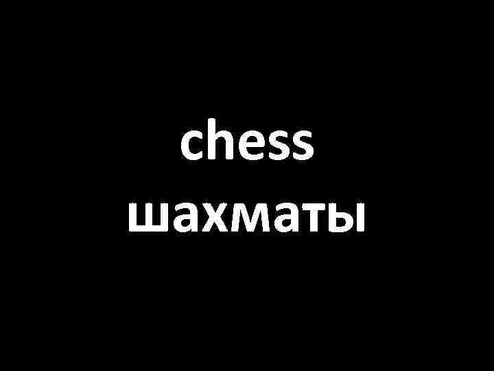 chess шахматы 