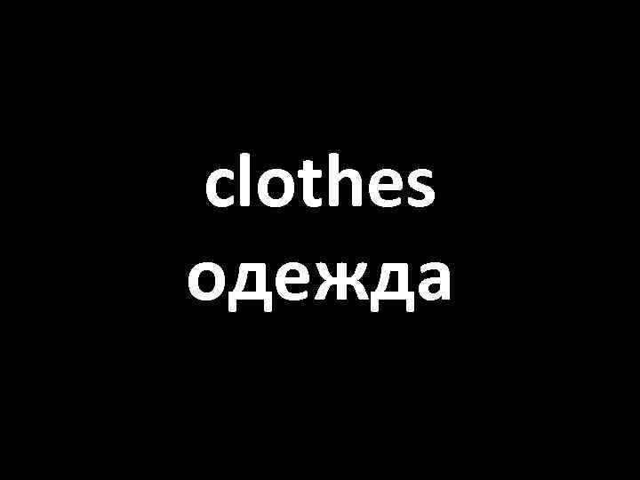 clothes одежда 