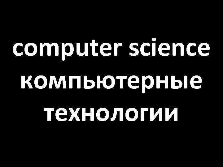 computer science компьютерные технологии 