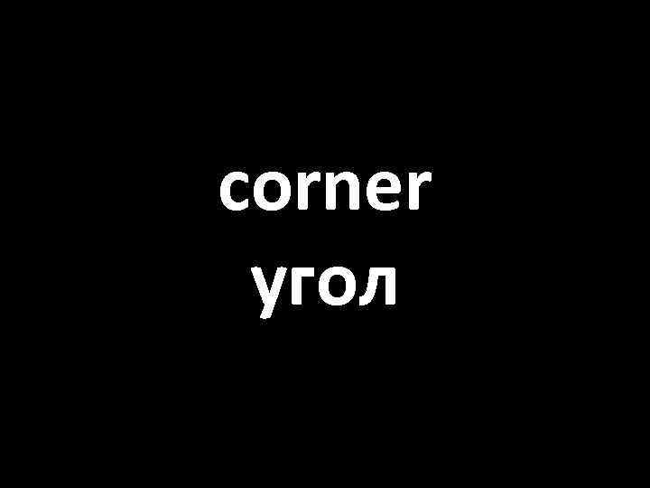 corner угол 