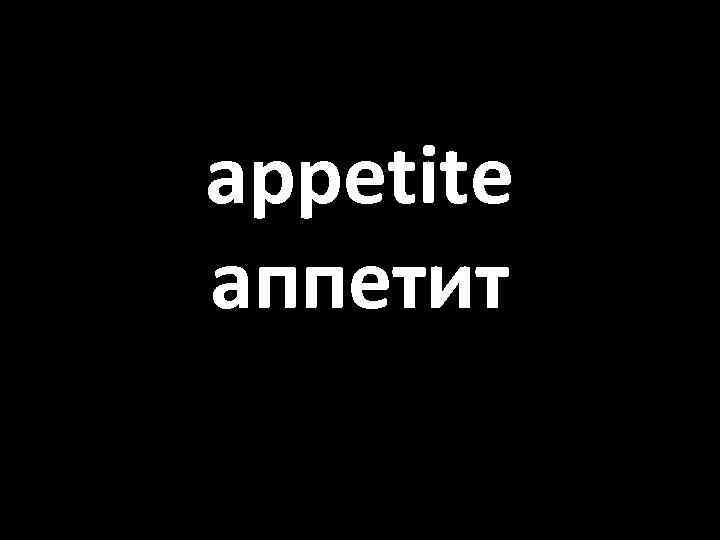 appetite аппетит 