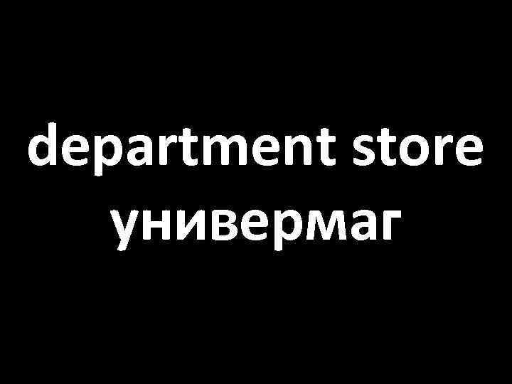 department store универмаг 