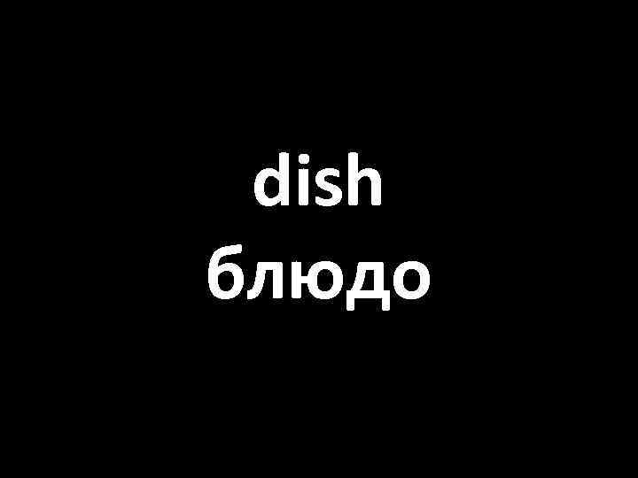 dish блюдо 