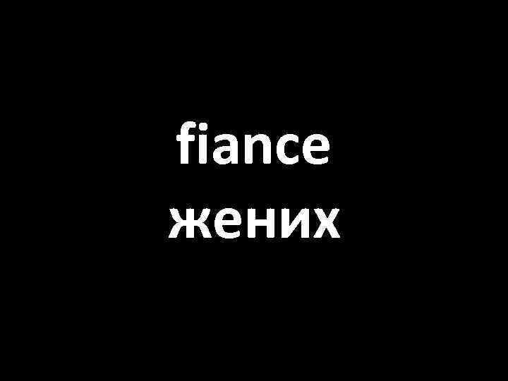 fiance жених 