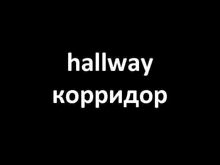 hallway корридор 