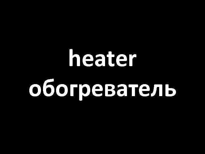 heater обогреватель 